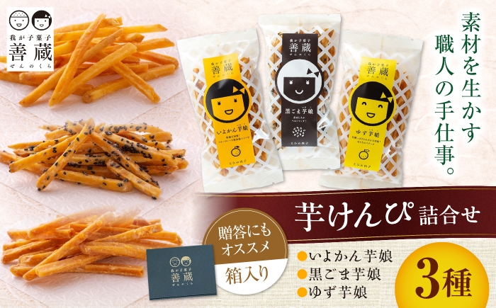 
                  善蔵 芋けんぴ 3種セット ／ 芋けんぴ さつま芋 芋 菓子 おかし 黒ごま いよかん ゆず さつまいも 【宮栄商事有限会社】 [BKBM016]
                