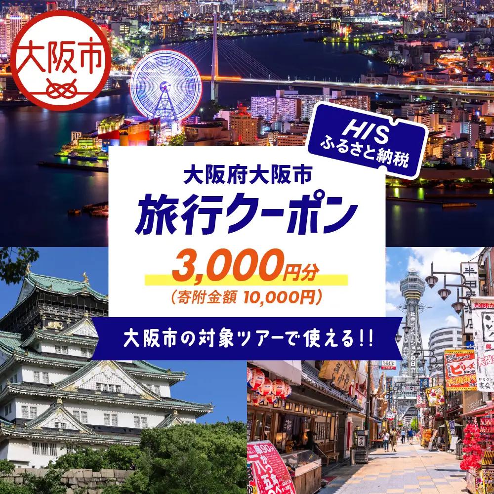 HISふるさと納税クーポン（大阪市）3,000円分_OS039-0001