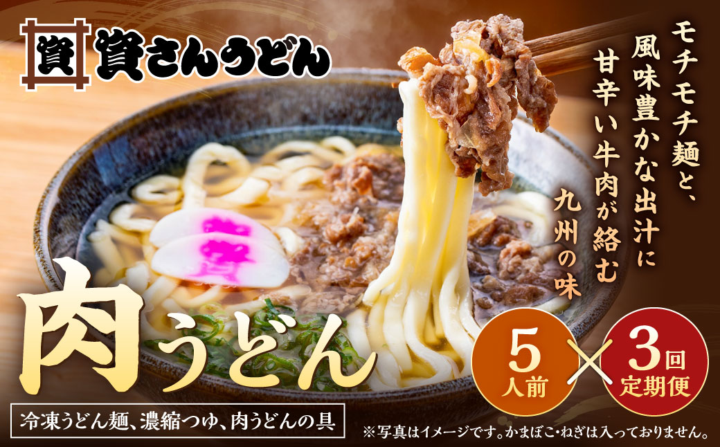 【定期便3カ月】 資さん肉うどん（5人前）×3回 合計15人前 黄金のつゆ かまぼこ 牛肉 昆布 かつお