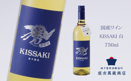 白ワイン シャルドネ KISSAKI 750ml 国産