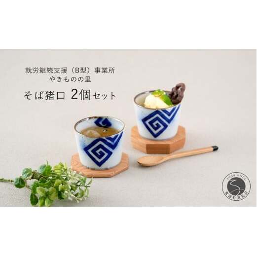 有田焼 フチサビ 染付 そば猪口2個セット【やきものの里】食器 器 うつわ カップ そばちょこ デザートカップ 電子レンジ対応 磁器 fm005