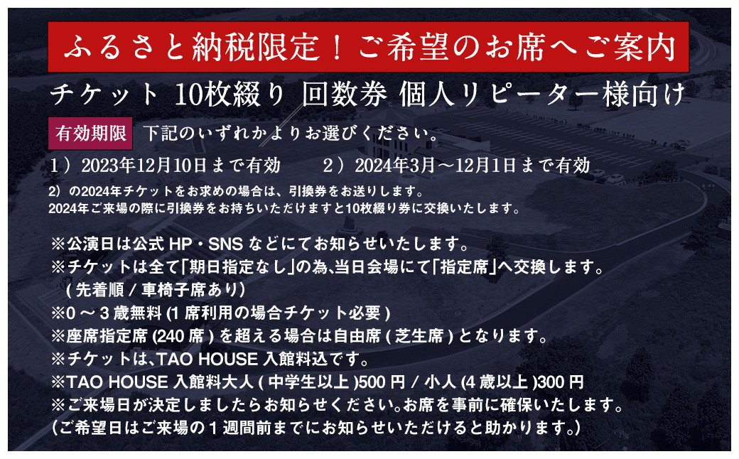 【野外劇場TAOの丘】チケット 10枚綴り 回数券 個人リピーター様向け