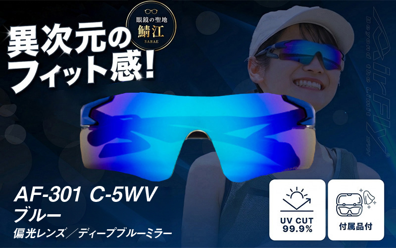 鼻パッドのないサングラス「AirFly（エアフライ）」AF-301WV 《偏光レンズ》 C-5WVブルー AF-301 WV（ワイドビュータイプ）【偏光レンズ】ブルー