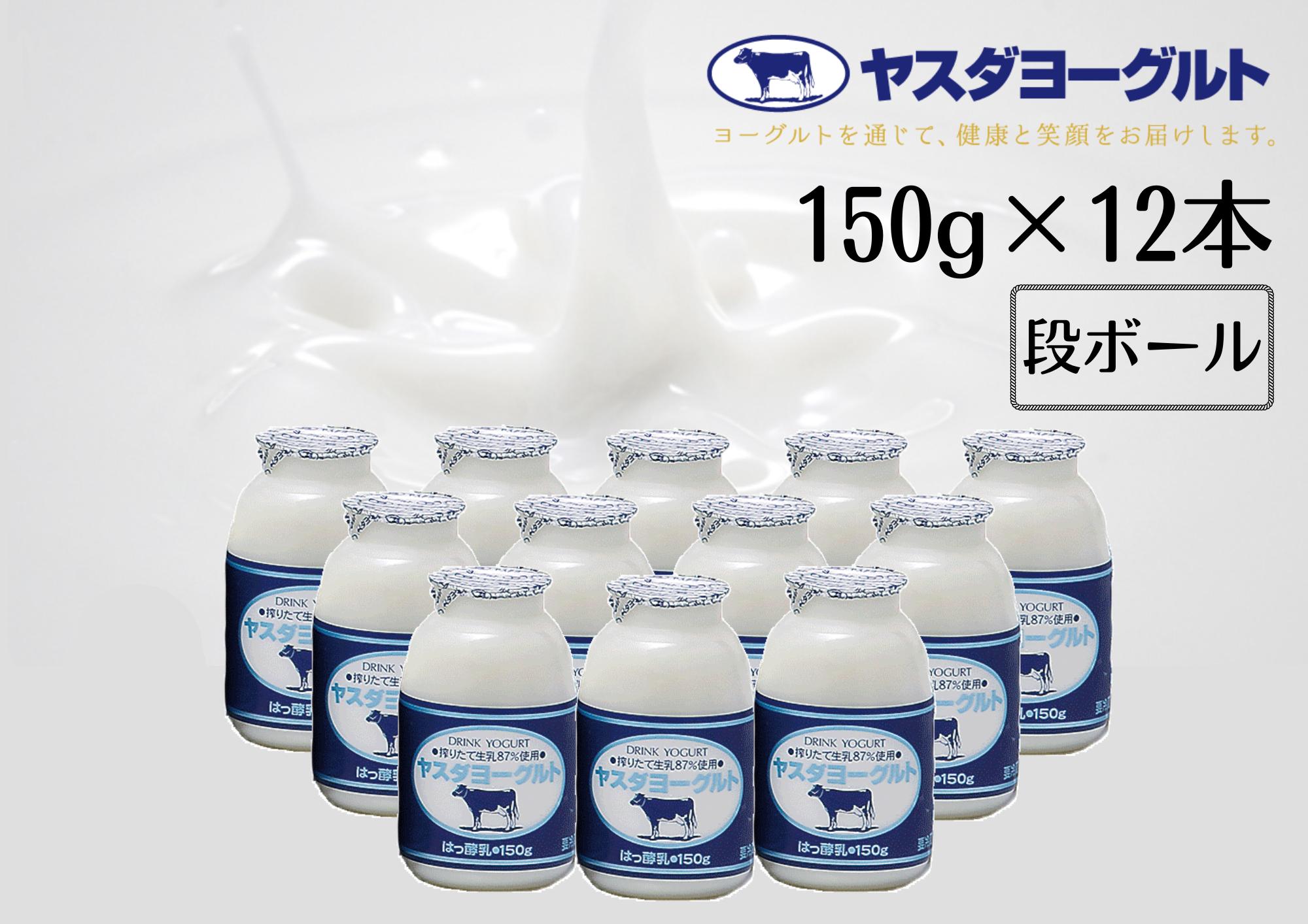 
【お歳暮対象】 ヤスダヨーグルト 150g×12本 小ボトル ドリンクヨーグルト まるでスイーツ 無添加 搾りたて こだわり生乳 濃厚 飲むヨーグルト のむよーぐると 1B01007
