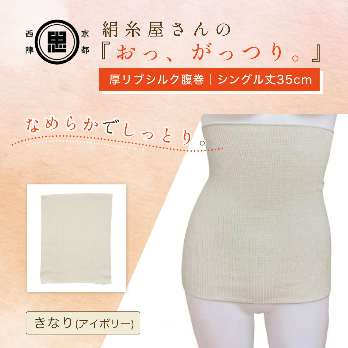 【ふるさと納税】京都西陣の絹糸屋さん『おっ、がっつり。』厚リブシルク腹巻（シングル丈35cm）　きなり（アイボリー） FCFA062