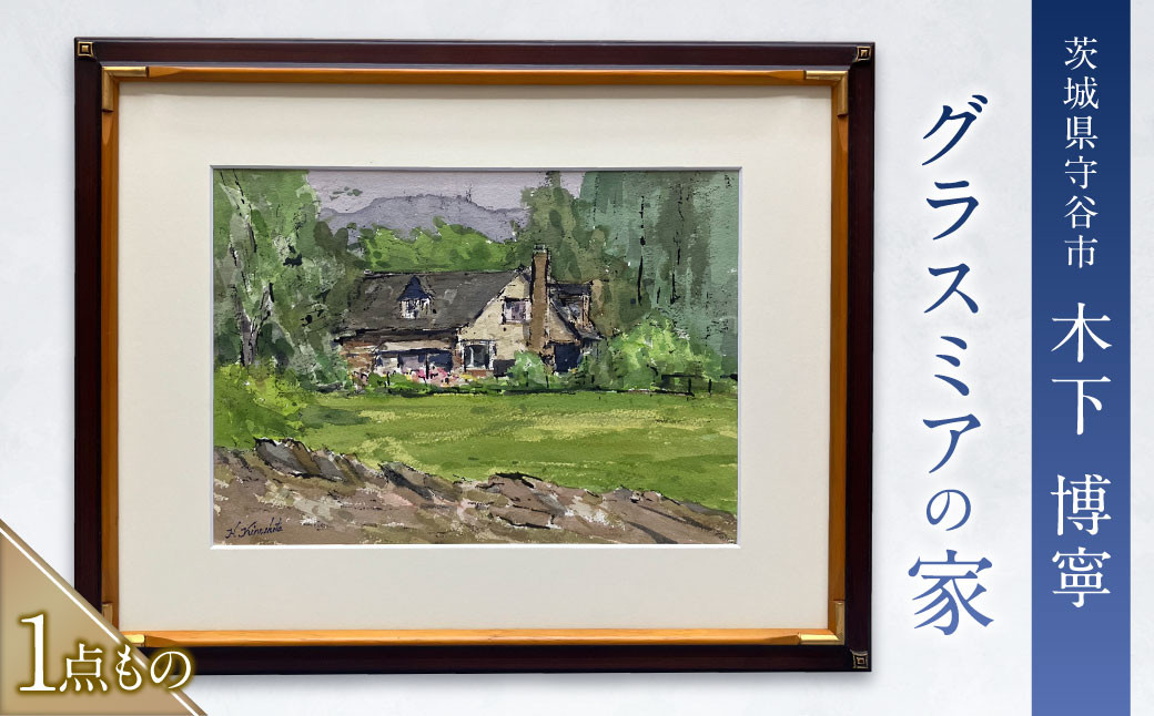 
            グラスミアの家 絵画 水彩画 木下 博寧 1点物 1点もの 額付き 額縁付き 風景画 インテリア 美術品 アート 茨城県 守谷市
          