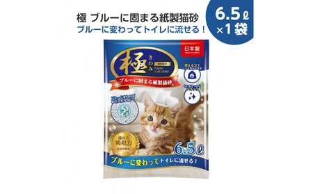 【12回コース】極 ブルーに固まる　トイレに流せる　紙製猫砂6.5L（6.5L×1袋）紙の猫砂【定期便】