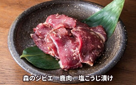 森のジビエ 鹿肉 塩こうじ漬け　400g A-JJ-A20A