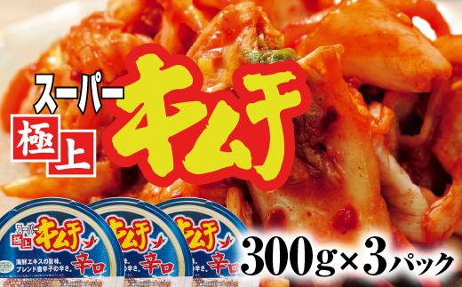 スーパー極上キムチ辛口３個セット【40002501】