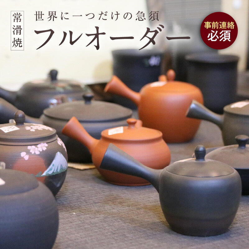 【ふるさと納税】《フルオーダー》世界に一つだけの常滑焼急須【急須のオーダーメイド】※寄附前に必ず事前連絡が必須の返礼品※ 常滑焼 伝統工芸品 伝統工芸 フルオーダーメイド 特注 急須 ティーポット 伝統的 陶器 キッチン用品 焼き物 愛知県 常滑市 送料無料