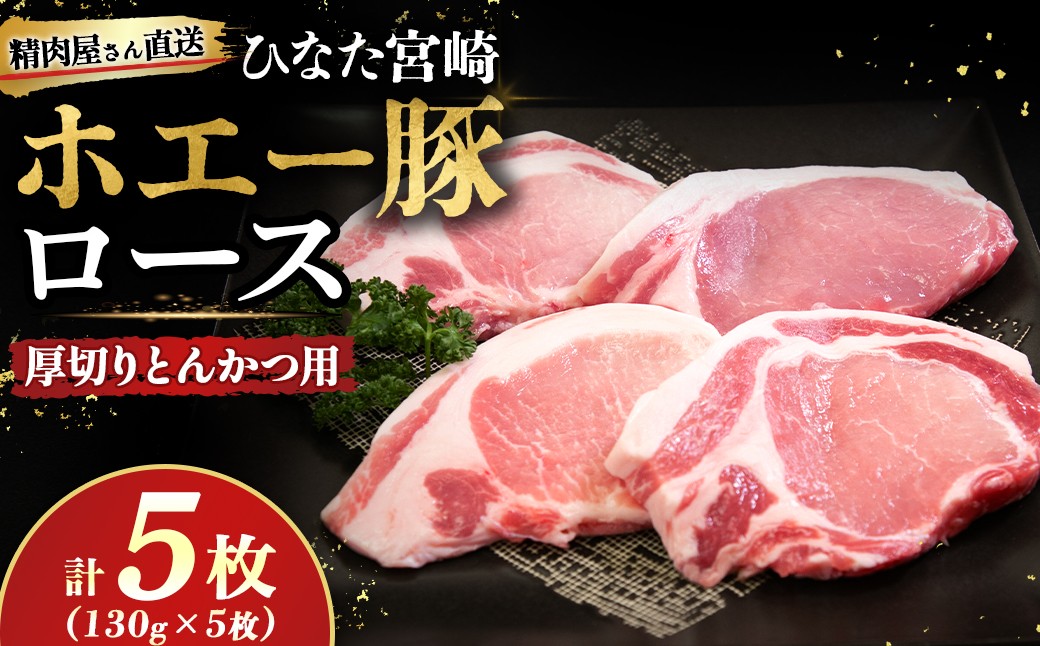 
                  【精肉屋さん直送】ひなた宮崎ホエー豚ロースとんかつ用 5枚（豚肉 豚 ロース とんかつ 豚ロース肉 トンカツ用 ご家庭用 冷凍）
                