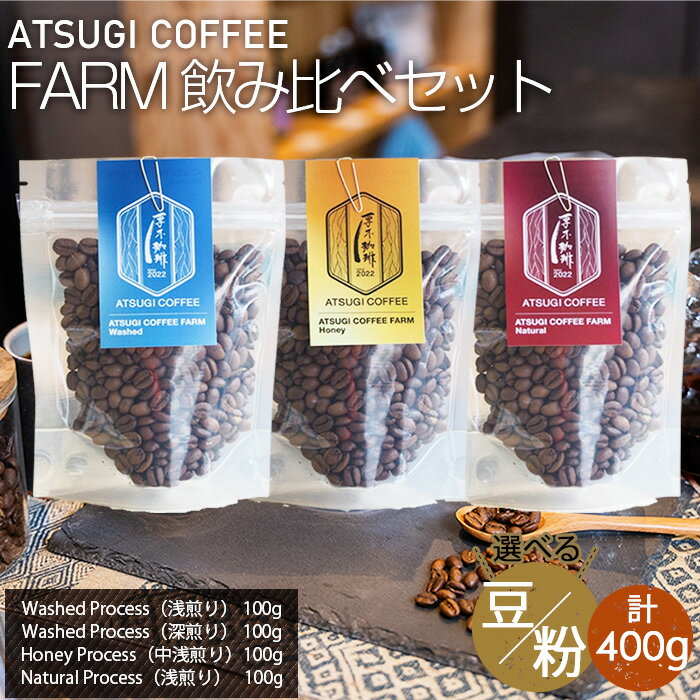 【ふるさと納税】ATSUGI COFFEE FARM 飲み比べセット（計400g） ／ コーヒー 珈琲 深煎り 浅煎り 焙煎 飲みくらべ 豆 粉 送料無料 神奈川県