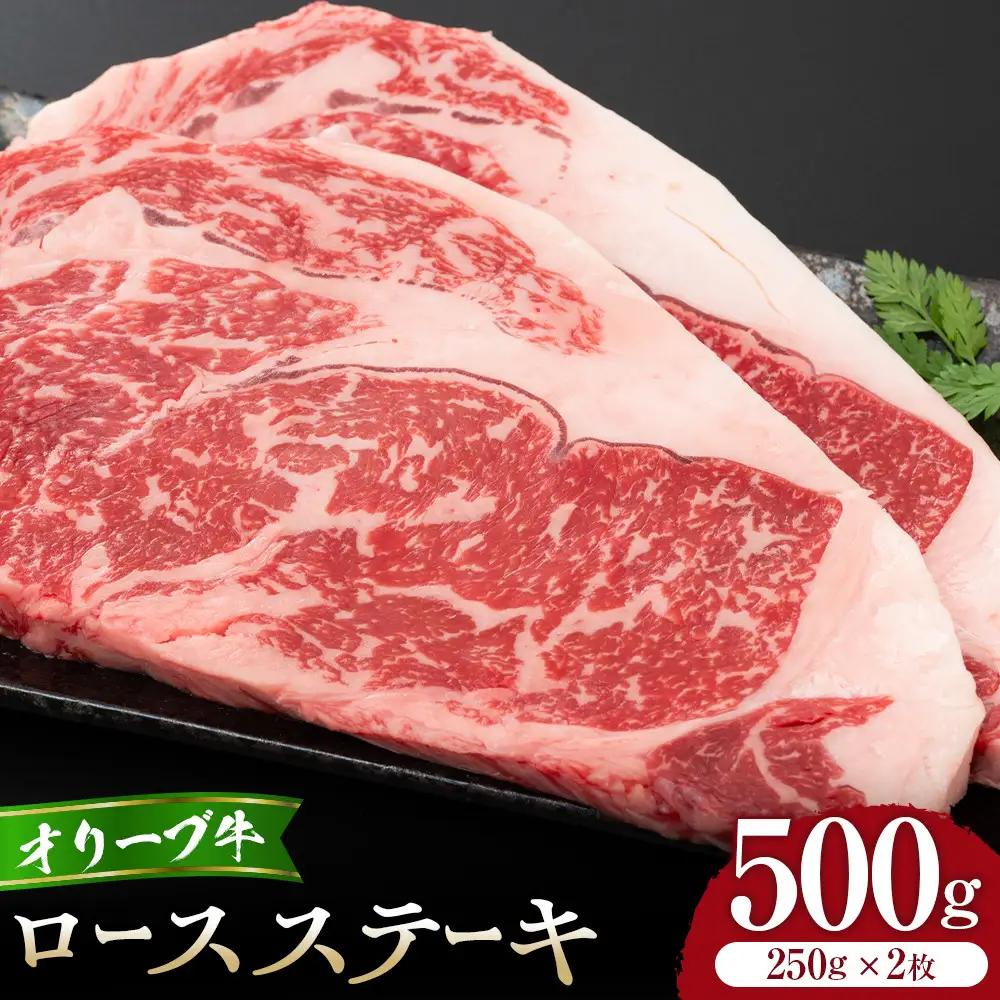 オリーブ牛ロースステーキ250g2枚入り