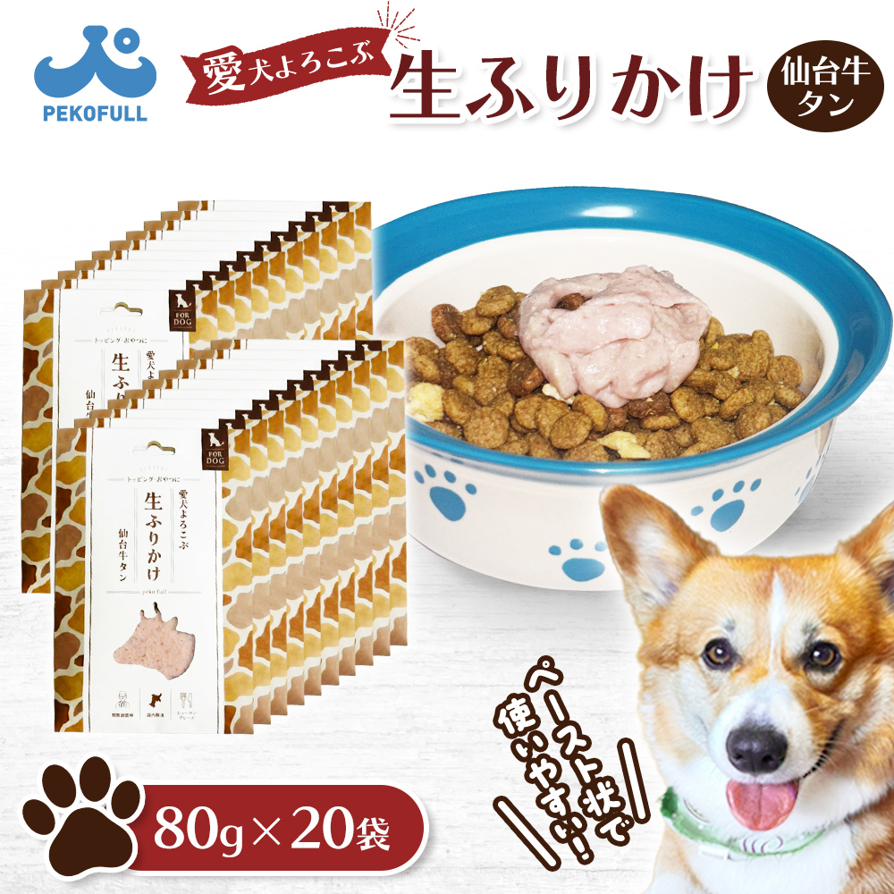 【愛犬よろこぶ生ふりかけ】 仙台牛たん 80g×20袋【500006】