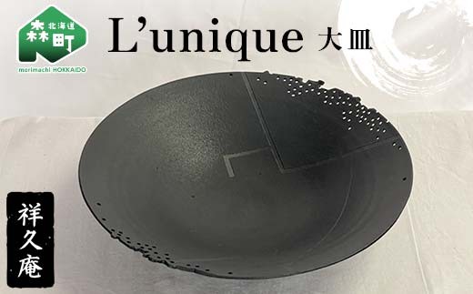 
            L’unique 大皿 陶磁器 工芸品 森町 北海道 mr1-1022
          
