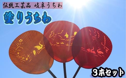 岐阜市特産の伝統工芸【岐阜うちわ】塗りうちわ3本セット鵜飼柄【美濃和紙】 団扇 手作り 伝統工芸品 岐阜市/住井冨次郎商店 [ANBH001]