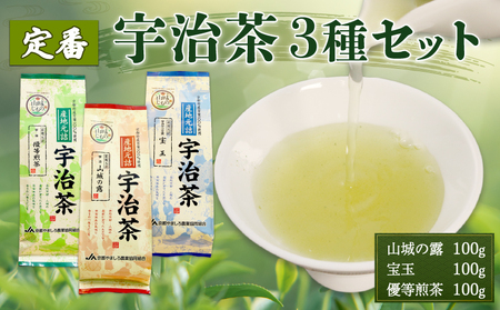 定番の宇治茶3種セット（宇治玉露 山城の露・宇治かぶせ茶 宝玉・宇治煎茶 優等煎茶） 煎茶 宇治茶 かぶせ茶 お茶 緑茶 日本茶 茶 茶葉 おいしい 国産お茶 飲み比べ セット 贈り物 贈答 ギフト 京都府