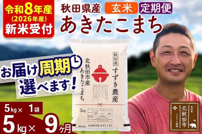 ※R8産 新米予約※ 《定期便9ヶ月》秋田県産 あきたこまち 5kg【玄米】(5kg小分け袋) 2026年産 令和8年産 お届け周期調整可能 隔月に調整OK お米 すずき農産 [すずき農産 秋田 お米 あきたこまち 米どころ 東北 北秋田市 定期便 毎月お届け]|szap-20309s