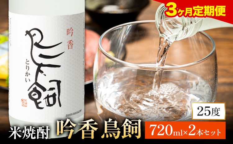 
                  【3ヶ月定期便】 吟香鳥飼 ぎんかとりかい 720ml×2本 25度《お申込み翌月から出荷》球磨焼酎 米焼酎 焼酎 酒 米 熊本県山江村 定期 定期便 送料無料
                