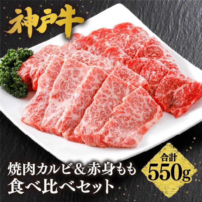 【ふるさと納税】＼A4ランク以上／ 神戸牛 焼肉 カルビ＆赤身もも 食べ比べ セット【550g（バラ300g もも250g）】(3～4人前) 神戸ビーフ 焼肉 バラ 黒毛和牛 霜降り 国産 牛肉 BBQ バーベキュー 内祝い 御祝 お誕生日 ご自宅用 平山牛舗 冷凍 送料無料