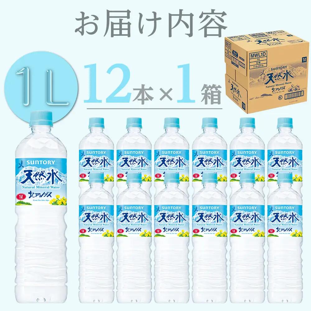 サントリー 天然水 北アルプス 1L ペットボトル（12本入り×1ケース）| 水  サントリー 