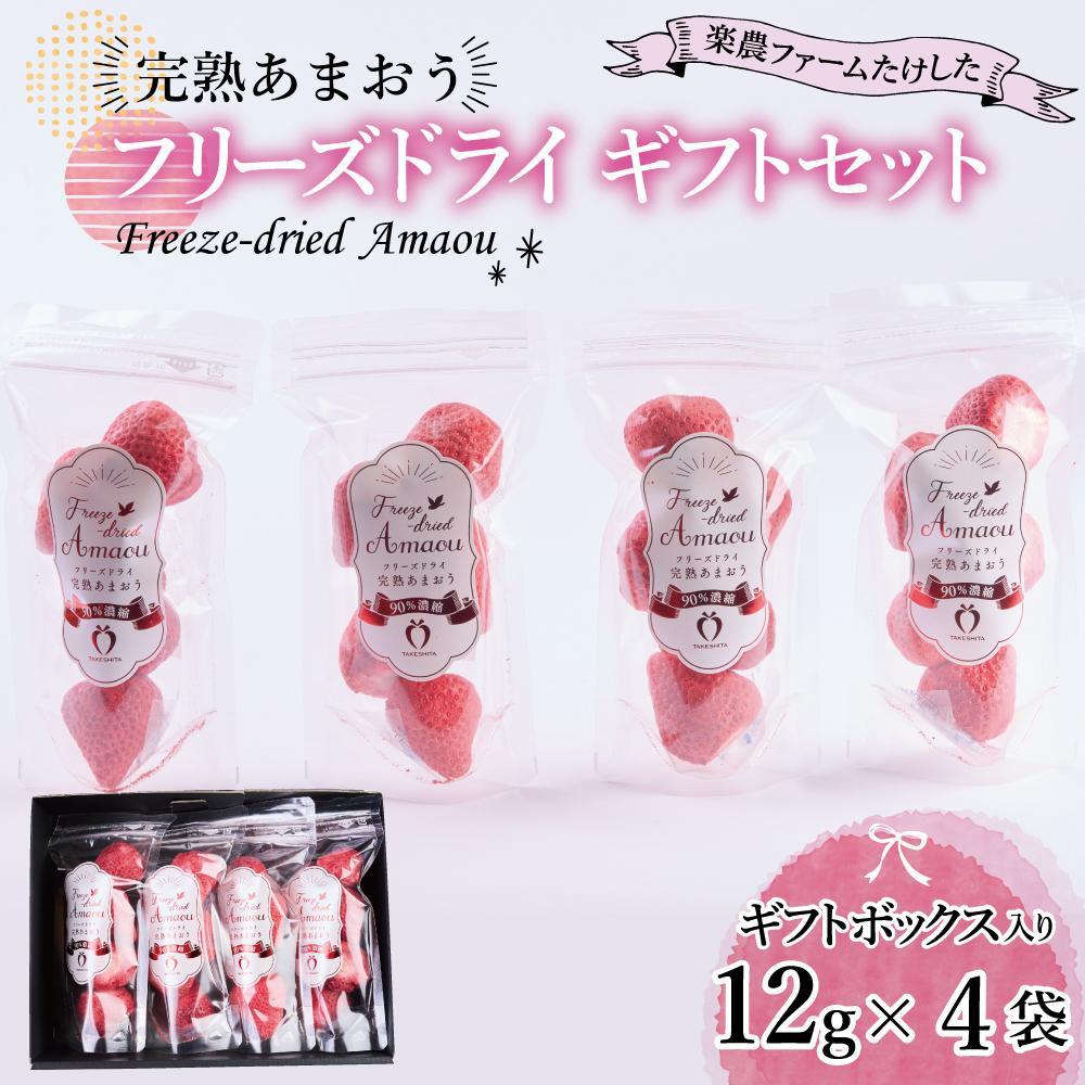 【ふるさと納税】フリーズドライ いちご 完熟 あまおう 丸ごと 苺 小分け ギフト 48g ( 12g × 4袋 ) | 果肉 くだもの フルーツ フルーツ ストロベリー お菓子 菓子 スムージー 朝食 ヨーグルト おやつ イチゴ 製菓材料 グルメ お取り寄せ 福岡県 大川市