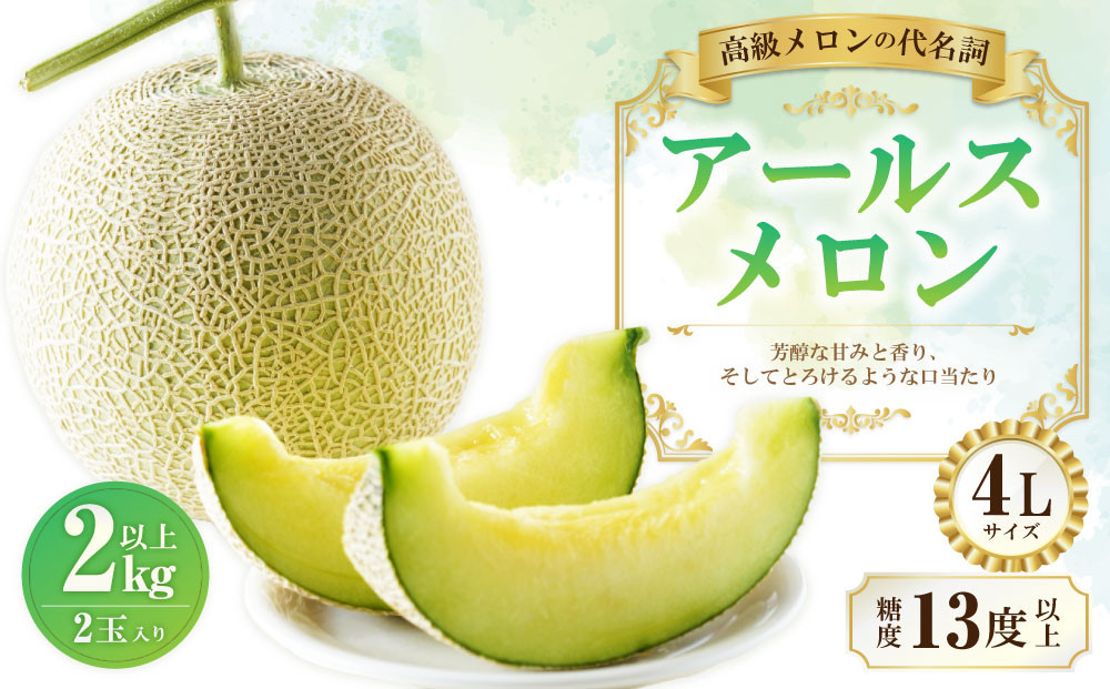 
            大玉 アールスメロン 4L （2kg以上） 2個入り 【2025年10月下旬より発送開始】
          