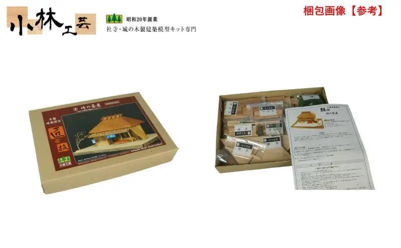 峠の茶屋【小林工芸】匠の技 社寺 城 木製 建築 模型キット 専門 クラフト 趣味 工作 静岡市□