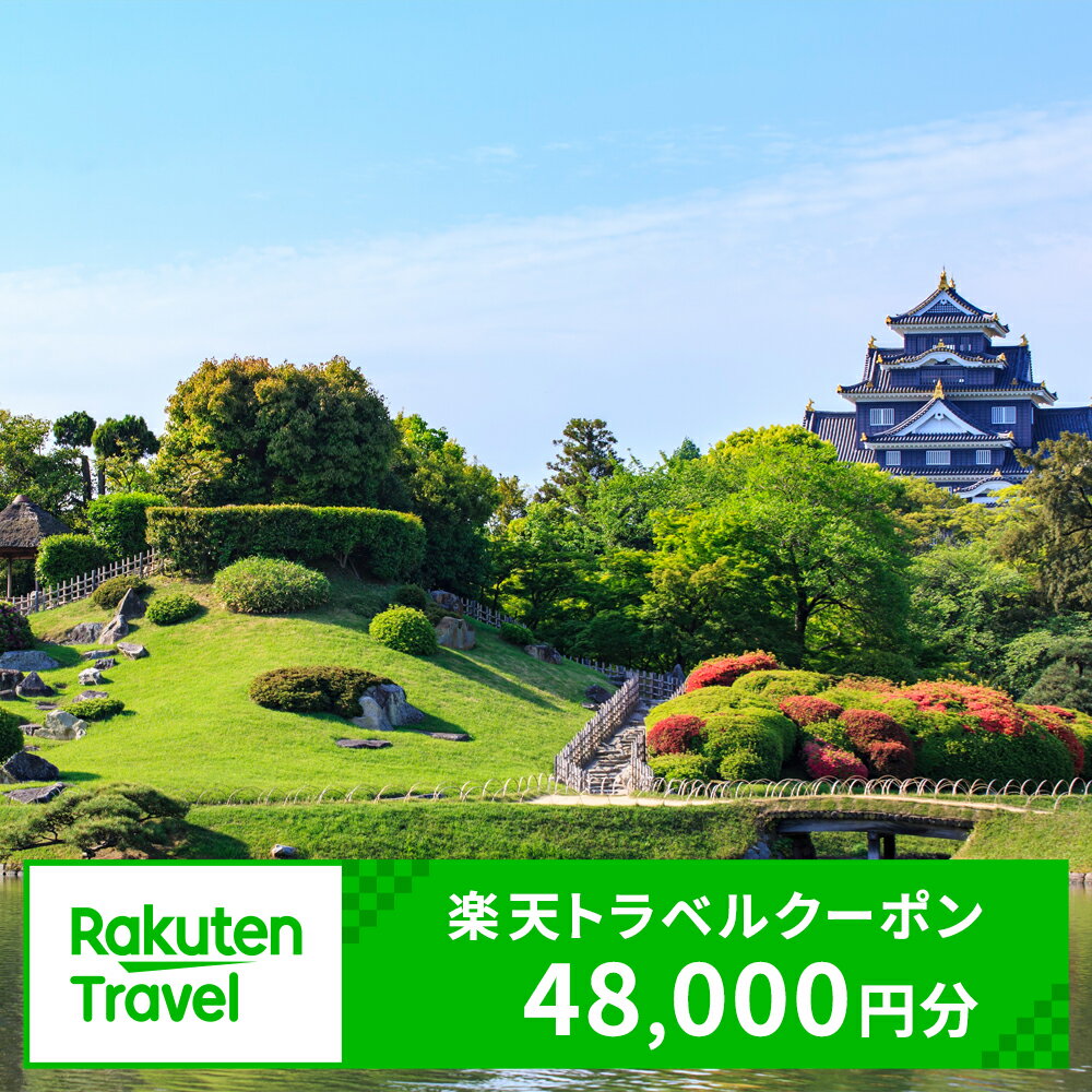 【ふるさと納税】岡山県岡山市の対象施設で使える 楽天トラベルクーポン 寄附額160,000円（48,000円クーポン）　【高級宿・宿泊券・旅行】