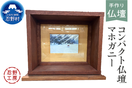 忍野工房　手作り仏壇「コンパクト仏壇（マホガニー）」