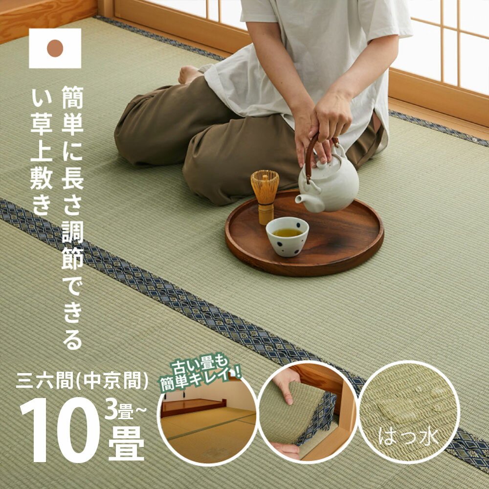 【ふるさと納税】＜選べるサイズ＞長さ調節できる 国産 い草 上敷き 三六間 (中京間) 3畳～10畳 抗カビ はっ水加工 消臭効果　倉敷市