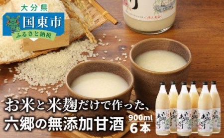 29170A_お米と米麹だけで作った、六郷の無添加甘酒（900ml×6本） /無添加 甘酒 あまざけ アマザケ 米 米麹 甘酒 添加物不使用 甘酒 甘酒