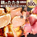 【ふるさと納税】【北九州名物ぶつ切りタタキ】鶏のたたき 食べ比べセット 合計約800g(もも300g・むね300g・ささみ200g) カット済 3種類 タレ付き 小分け 鶏肉 お肉 惣菜 肴 晩酌 おつまみ 冷凍 送料無料