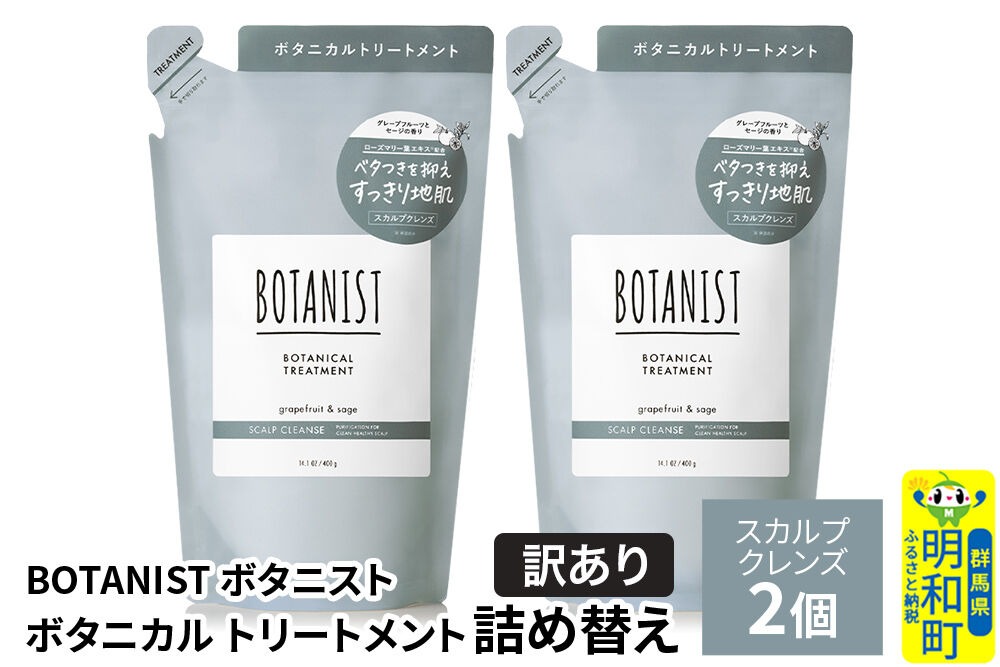 《訳あり》BOTANIST ボタニスト ボタニカル トリートメント 単品【スカルプクレンズ】（詰替）2個【ネコポス】 [ボタニスト BOTANIST おすすめ 人気 サラサラ しっとり ボリューム まとまり ぼたにすと 頭皮ケア ダメージ ストレート うねり ダメージ補修 美容 詰替え]|10_ine-150201kt