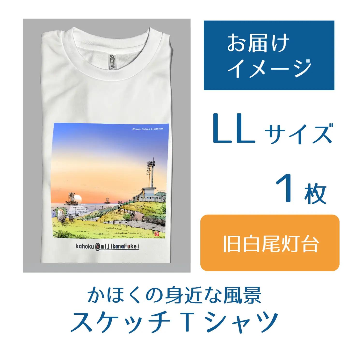 かほくの身近な風景スケッチTシャツ『旧白尾灯台』1枚 LLサイズ [AD009-4]