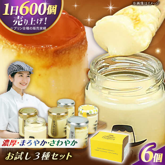 【ふるさと納税】ぷりんのススメお試し3種セット　1万円 10000円 10,000円 広川町/イートウェル株式会社 [AFAK303][AFAK303]