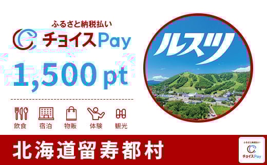 
留寿都村チョイスPay 1,500pt（1pt＝1円） 北海道 留寿都村 ルスツ ルスツリゾート リゾート 後志 ニセコ 近郊 【10010】【会員限定のお礼の品】
