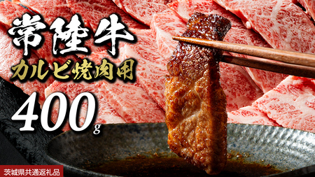常陸牛 焼肉 カルビ 400g (茨城県共通返礼品)