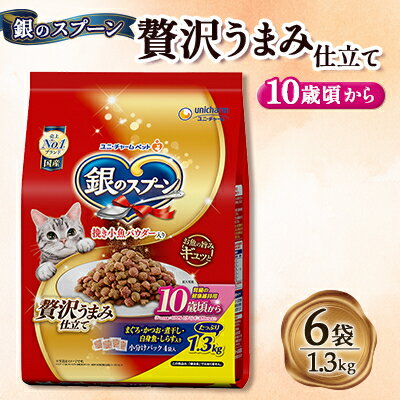 【ふるさと納税】銀のスプーン 贅沢うまみ仕立て 10歳頃から 1.3kg×6袋【1463370】