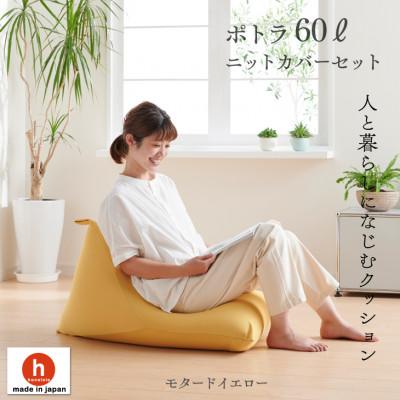 ふるさと納税 岡崎市 ハナロロのビーズクッション ポトラ60リットル ニットカバー付(モタードイエロー)