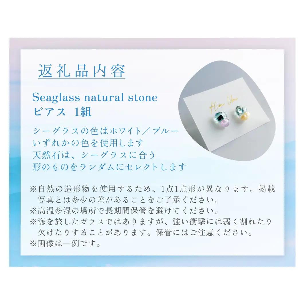 Seaglass natural stone ピアス 富山県 氷見市 アクセサリー シーグラス ハンドメイド おしゃれ