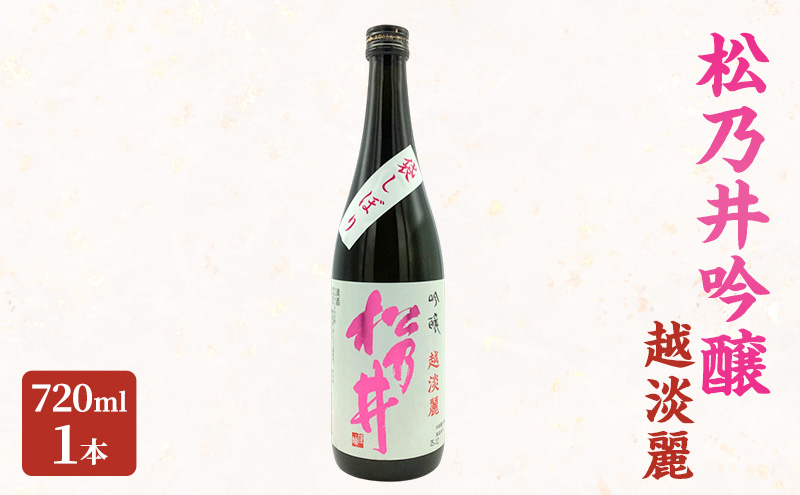 松乃井吟醸　越淡麗 720ml　日本酒 酒 お酒 お取り寄せ 贈り物 ギフト 新潟県 十日町市