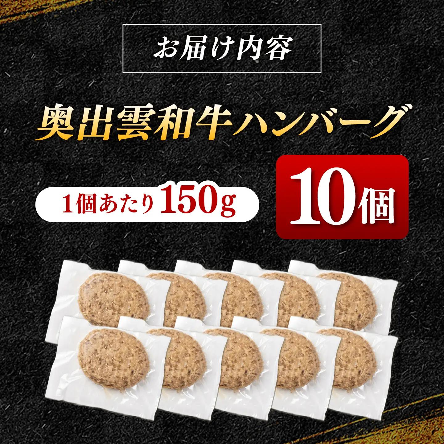 ＜幻の黒毛和牛＞ふるさと納税限定 奥出雲和牛ハンバーグ 10個（1個あたり150g）牛肉 島根和牛 ハンバーグ 島根県雲南市/株式会社ミーツ[AIEQ003]