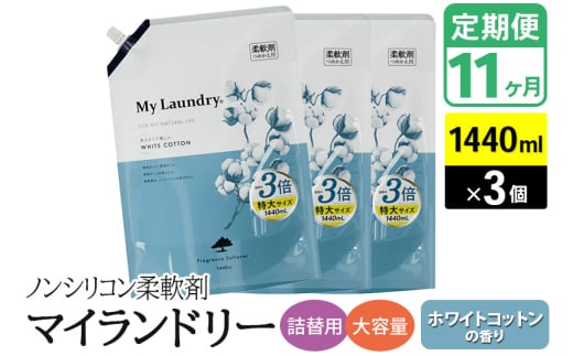 《定期便11ヶ月》ノンシリコン柔軟剤 マイランドリー 詰替用 大容量（1440ml×3個）【ホワイトコットンの香り】