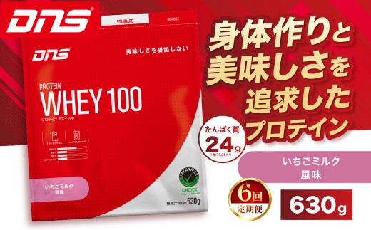 【定期便6回】DNS プロテインホエイ 100 いちごミルク 風味 630g  | プロテイン ホエイプロテイン いちご ミルク 人気 高たんぱく ダイエット 置き換え 栃木県 送料無料