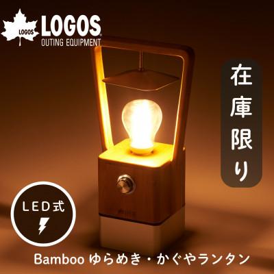 ふるさと納税 城陽市 Bamboo ゆらめき・かぐやランタン アウトドアやキャンプにおすすめのランタン!　74175017