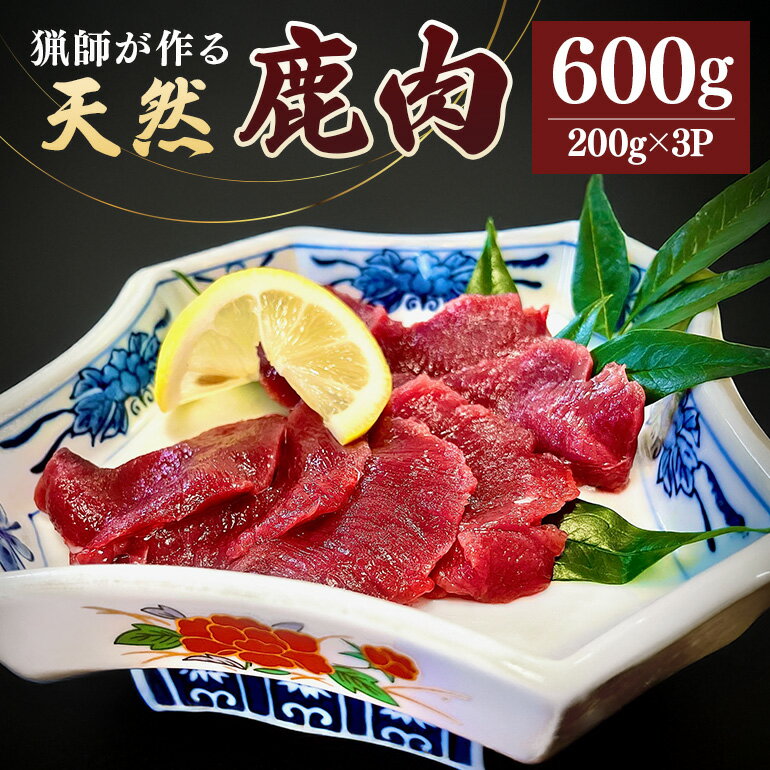 【ふるさと納税】天然 鹿肉（生） 600g （200g×3P）／ 冷凍 いとう ジビエ 猟師肉 シカ ジビエ料理 鹿 お肉 ご自宅用 家庭用 ギフト 贈答用 三重県 大台町 (309)