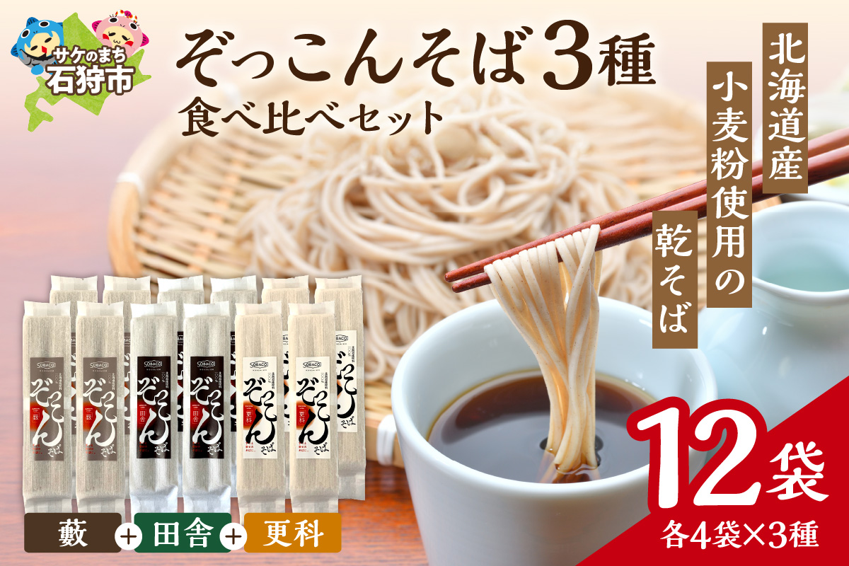ぞっこんそば 食べ比べセット 3種×各4袋_is031-030-000