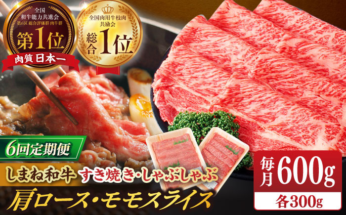 
                  定期便【全6回定期便】【ブランド牛・しまね和牛】肩ロース・モモスライス 各300g すき焼き・しゃぶしゃぶ用 島根県松江市/Do corporation株式会社（しまね和牛） [ALFU026]｜島根 牛肉 国産牛 黒毛和牛 しまね和牛 肉 全6回 6ヶ月 半年 すき焼き しゃぶしゃぶ 食べ比べ セット 肩ロース モモ 赤身 霜降り A5 A4 600g 贅沢 高級 ギフト 贈り物 お取り寄せ
                