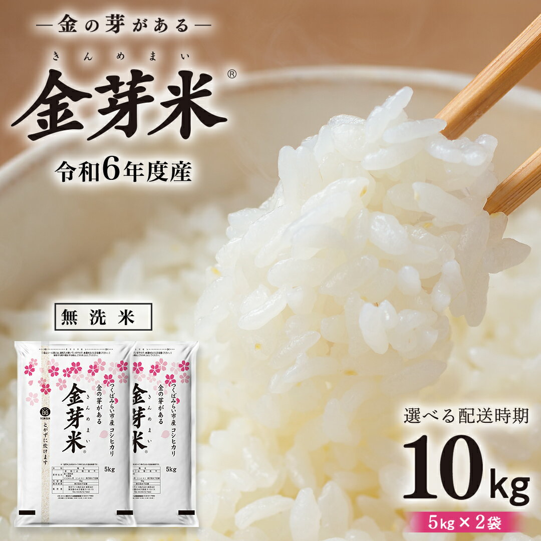 【ふるさと納税】【 選べる発送時期 令和6年産 】【 金芽米 】 つくばみらい市産 コシヒカリ 5kg × 2袋 ( 計 10kg ) 金芽米 きんめまい 米 お米 無洗米 茨城県 カロリーオフ 低カロリー 東洋ライス 節水 時短 アウトドア キャンプ